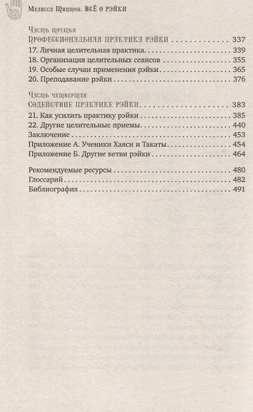 Все о рэйки. Полное практическое руководство по целительным техникам для душевного ра (6508) - фото 4
