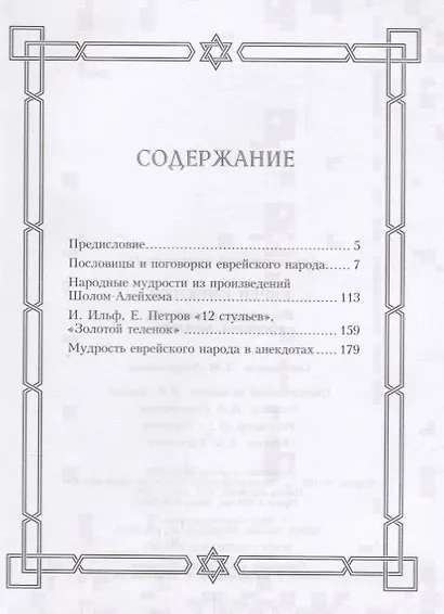 Евреи смеются. Поговорки, пословицы, афоризмы, анекдоты - фото 2