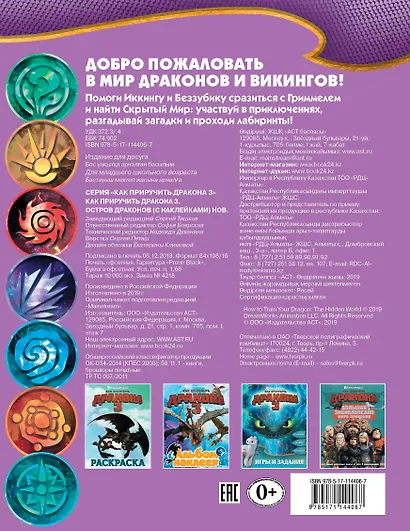 Как приручить дракона 3. Остров драконов (с наклейками) - фото 2