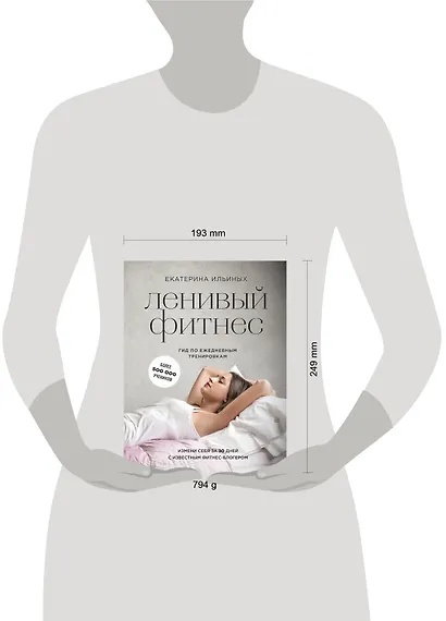 Ленивый фитнес от Екатерины Ильиных: гид по ежедневным тренировкам - фото 4