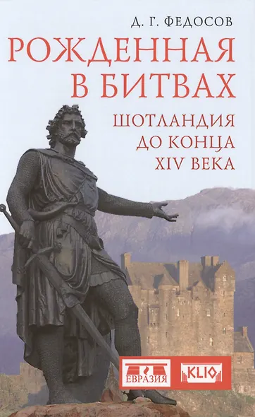 Рожденная в битвах. Шотландия до конца XIV века. Изд. 2-е - фото 1