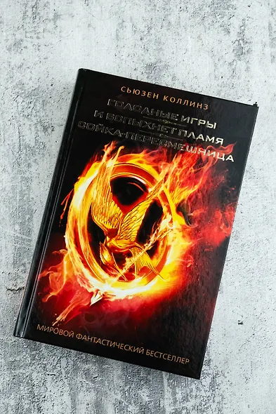 Голодные игры. И вспыхнет пламя. Сойка - пересмешница - фото 4