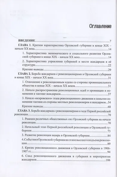 Революционеры и жандармы в российской провинции. На материале Орловской губернии. 1894-1914 гг. - фото 2