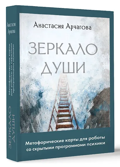 Зеркало души. Метафорические карты для работы со скрытыми программами психики - фото 3