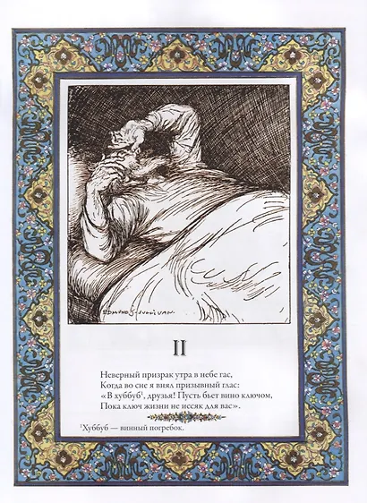 Рубаи Полная антология русских переводов 19-начала 20 века (илл. Погани и др.) (БМЛ) (ПИ) Хайям - фото 4