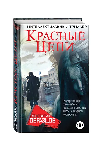 Красные цепи - фото 3