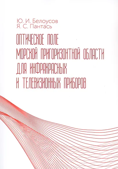 Оптическое поле морской пригоризонтной области для инфракрасных и телевизионных приборов. Монография - фото 1