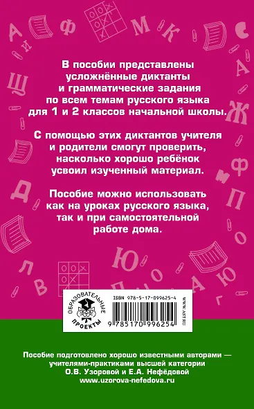 Диктанты повышенной сложности. 1 - 2 классы - фото 2