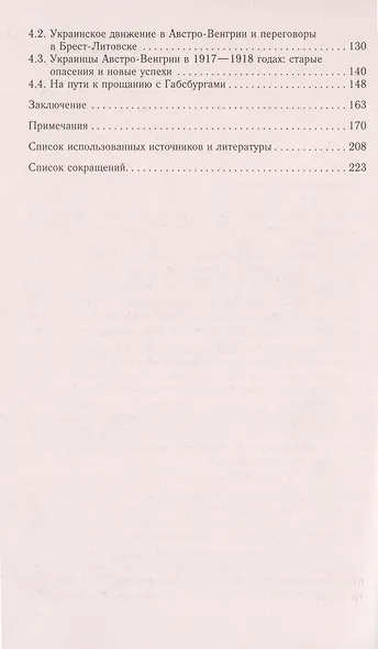 Украинское движение в Австро-Венгрии в годы Первой мировой войны. Между Веной, Берлином и Киевом. 1914-1918 гг. - фото 3