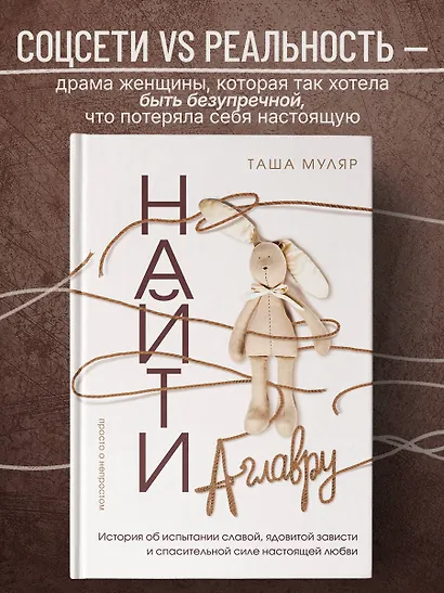 Найти Аглавру. История об испытании славой, ядовитой зависти и спасительной силе настоящей любви - фото 4