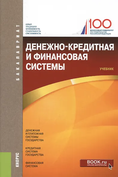 Денежно-кредитная и финансовая системы: учебник - фото 2