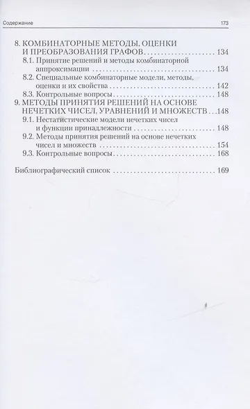 Системный анализ, оптимизация и принятие решений: учебное пособие - фото 4