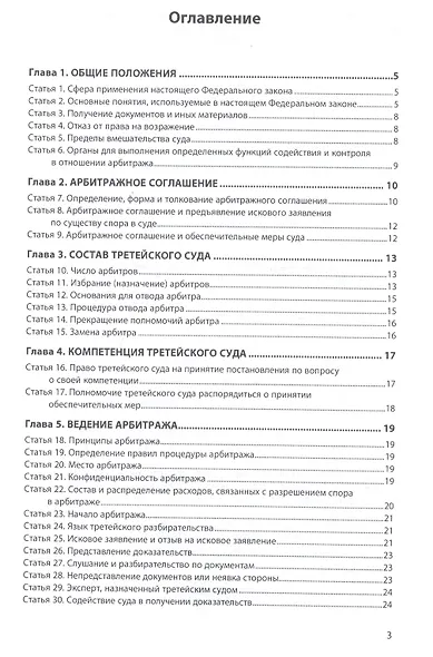 Об арбитраже (третейском разбирательстве) в РФ №382-ФЗ - фото 2