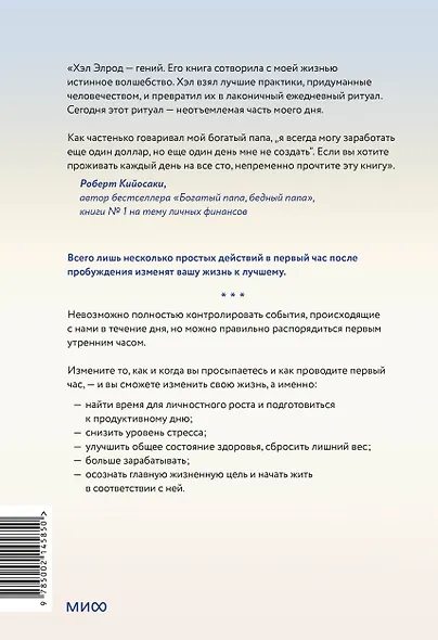 Магия утра. Как первый час дня определяет ваш успех - фото 2