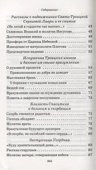 Троицкие цветки с луга духовного. Короткие рассказы о чудесных явлениях силы Божией - фото 3