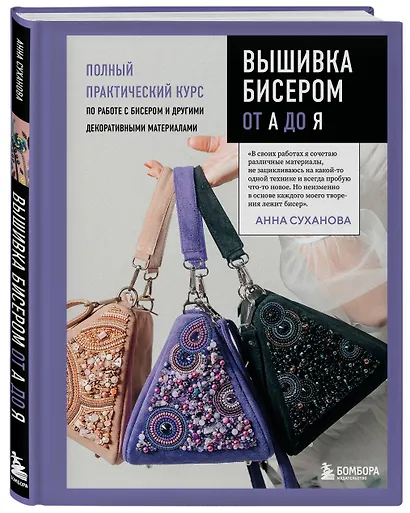 Вышивка бисером от А до Я. Полный практический курс по работе с бисером и другими декоративными материалами - фото 3