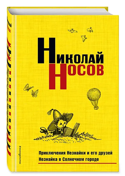 Приключения Незнайки и его друзей. Незнайка в Солнечном городе - фото 3