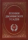 Поэзия дворянских усадеб - фото 1