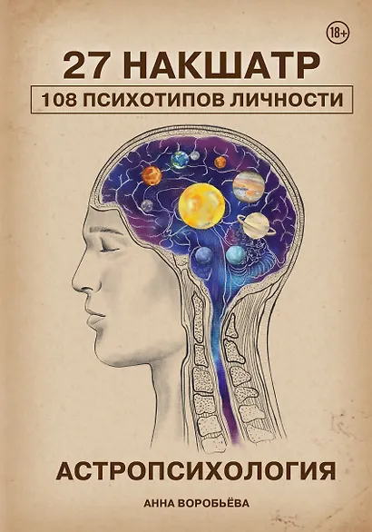 Астропсихология. 27 накшатр. 108 психотипов личности. - фото 1