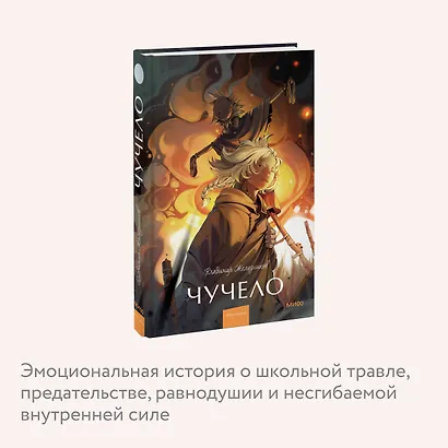 Чучело. Вечные истории. Young Adult - фото 6