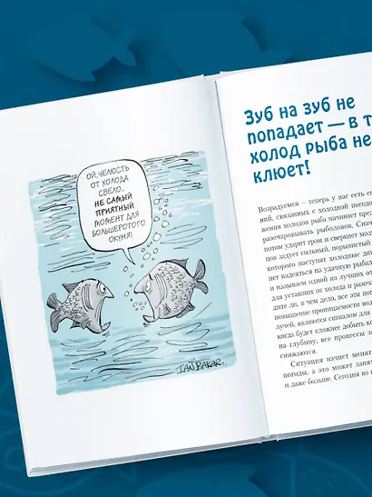 Я дурею с этих баек. Невыдуманные истории о неудачной рыбалке - фото 10