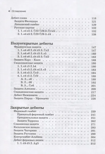 Комбинации и ловушки в дебюте. Полный курс - фото 3