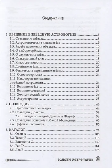Основы Астрологии. Звездная астрология. Том 11 - фото 2