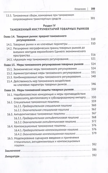 Евразийский экономический союз. Таможенное дело: инструментарий таможенного регулирования: монография - фото 6