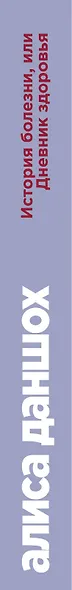 История болезни, или Дневник здоровья. Воспоминания о здоровье - фото 5