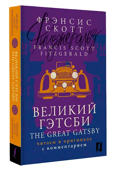 Великий Гэтсби / The Great Gatsby: читаем в оригинале с комментарием - фото 3