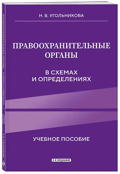 Правоохранительные органы в схемах и определениях. 3-е издание - фото 3