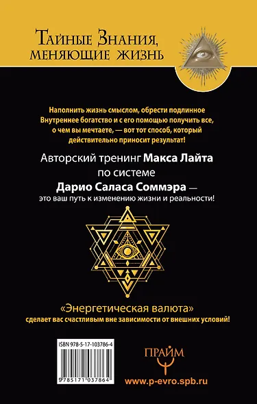 Энергетическая валюта – «купите» все, что пожелаете. Тренинг по системе Дарио Саласа Соммэра - фото 2