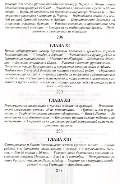 Русские отряды на французском и македонском фронтах 1916-1918 гг. - фото 4
