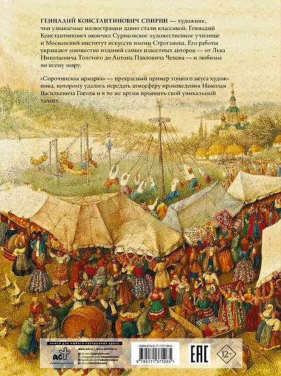 Сорочинская ярмарка с иллюстрациями Геннадия Спирина - фото 2