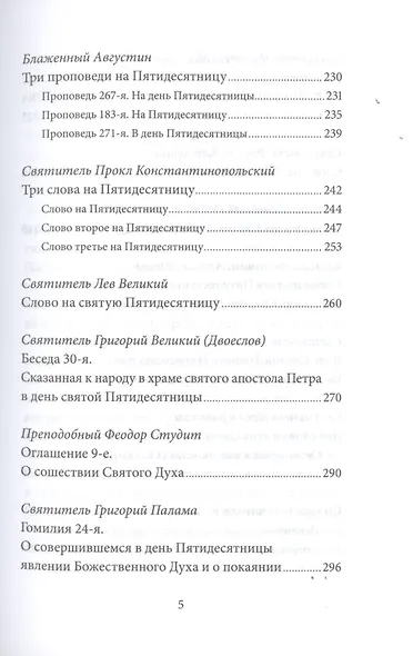 Пятидесятница (день Святой Троицы) и сошествие Святого Духа. Антология святоотеческих проповедей - фото 4