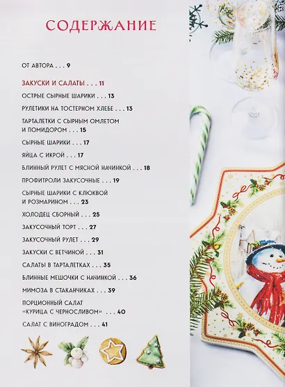 Новогодний стол от Даши. Лучшее время года! Рецепты. Подарки. Ёлка (новое оформление) - фото 14