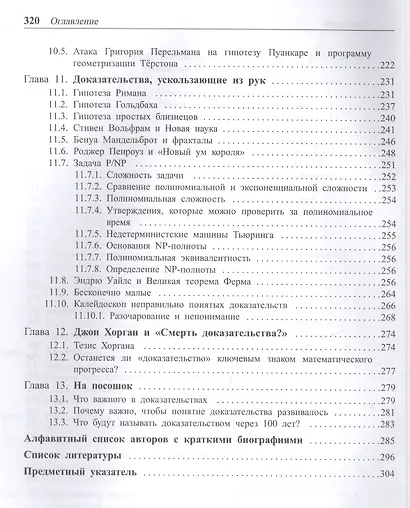 Изменчивая природа математического доказательства. Доказать нельзя поверить - фото 4