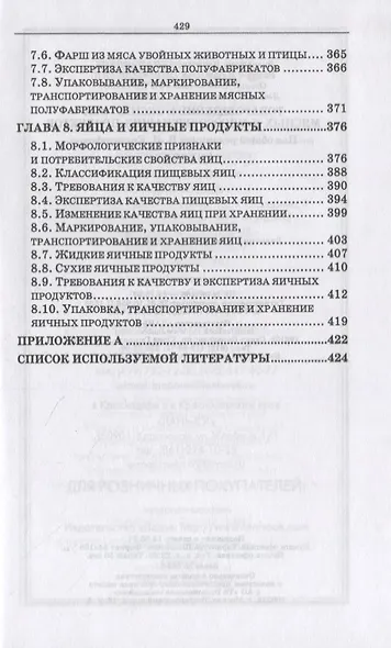 Товароведение и экспертиза мясных и мясосодержащих продуктов. Учебник для СПО - фото 5