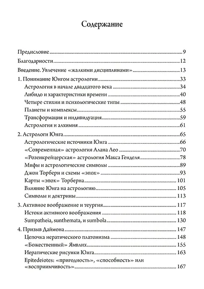 Исследования Юнга в области астрологии. Пророчества, магия и свойства времени. - фото 2