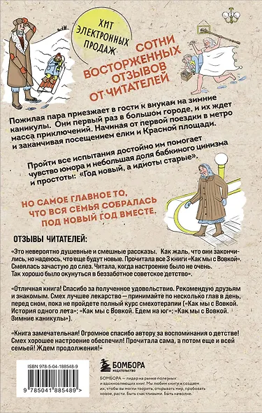 Как мы с Вовкой. Зимние каникулы. Книга для взрослых, которые забыли о том, как были детьми - фото 2