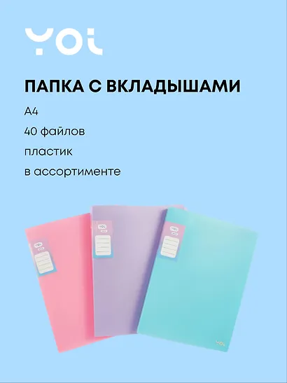 Пака 40 файлов, А4 "Pastel" в ассортименте, Yoi - фото 1