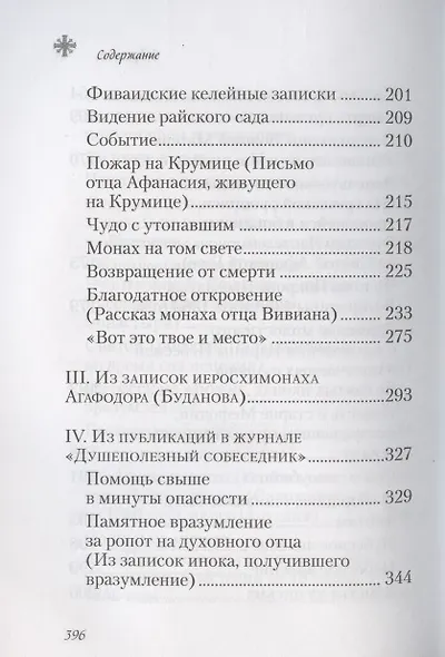 Чудесные и достопамятные события на Святой Горе Афонской - фото 6