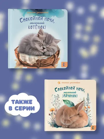 Спокойной ночи, маленький котенок! - фото 6