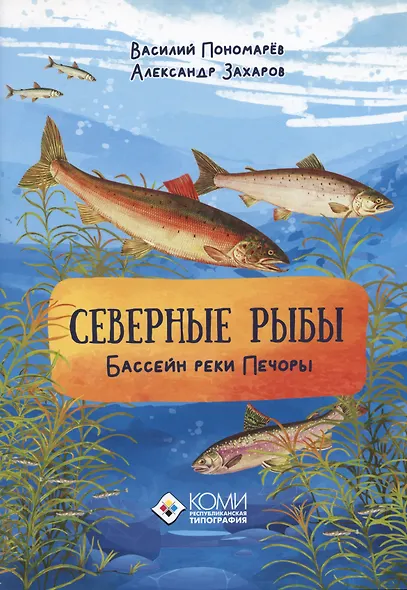 Северные рыбы. Бассейн реки Печора - фото 1