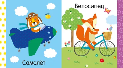 Мир первых слов. Транспорт - фото 4