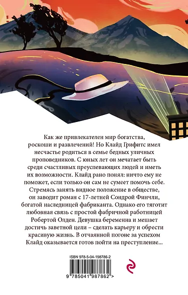 Американская трагедия - фото 2