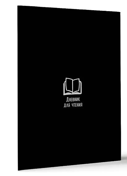 Дневник для чтения с книжными рекомендациями - фото 3
