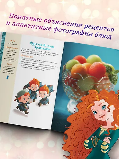 Disney. Принцессы. Книга волшебных рецептов - фото 6