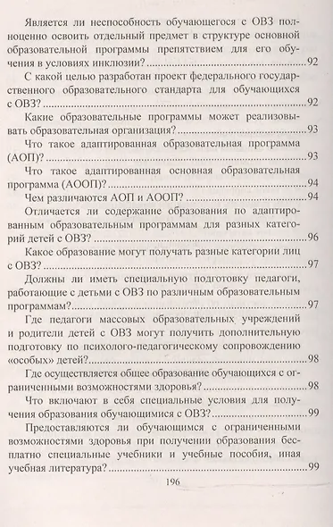 Образование обучающихся с ограниченными возможностями здоровья в вопросах и ответах - фото 5