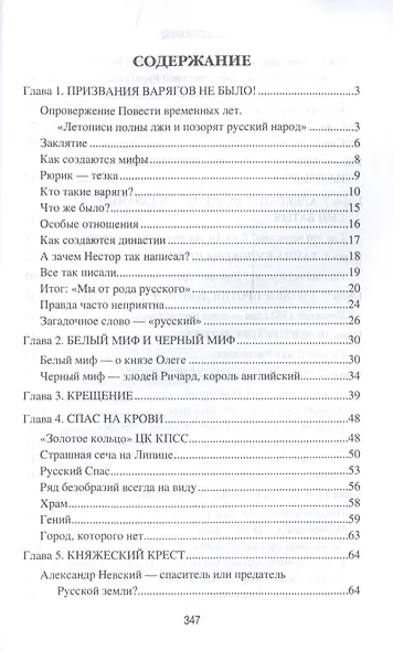 Ложь и правда русской истории. От варягов до империи - фото 2